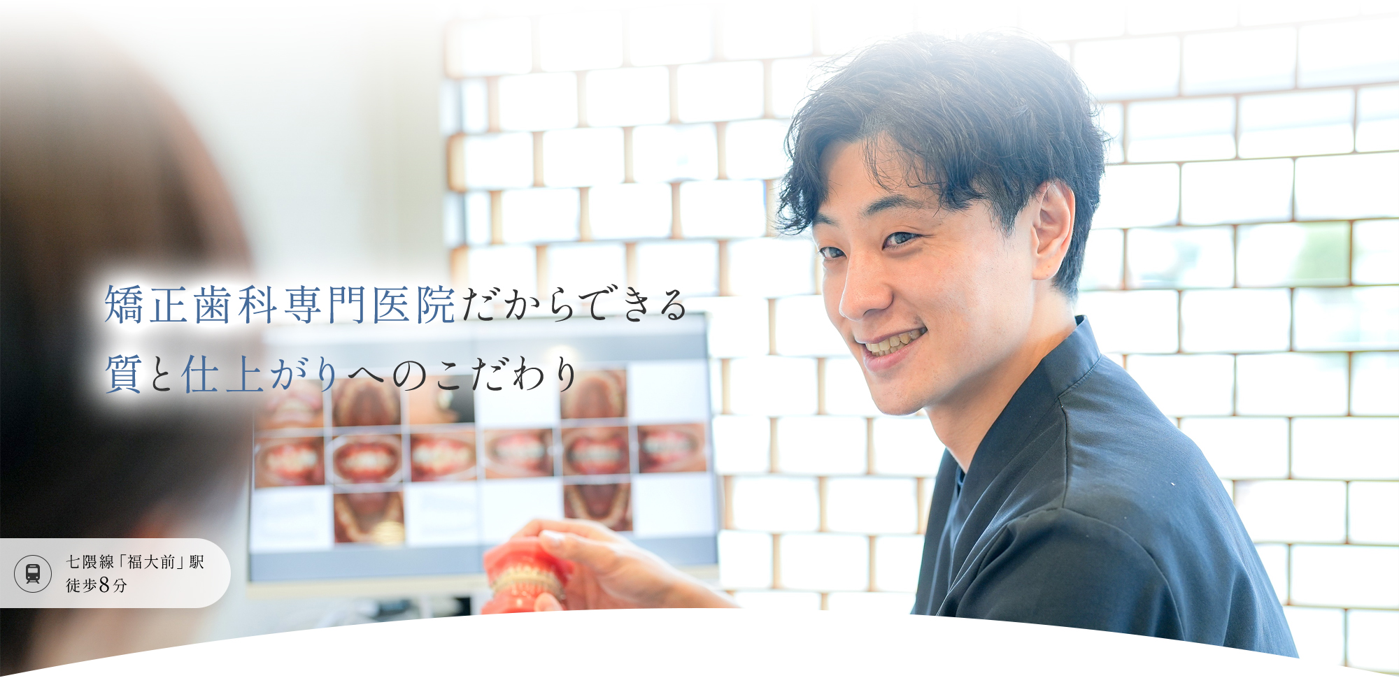 矯正歯科専門医院だからできる質と仕上がりへのこだわり【七隈線「福大前」駅 徒歩8分】