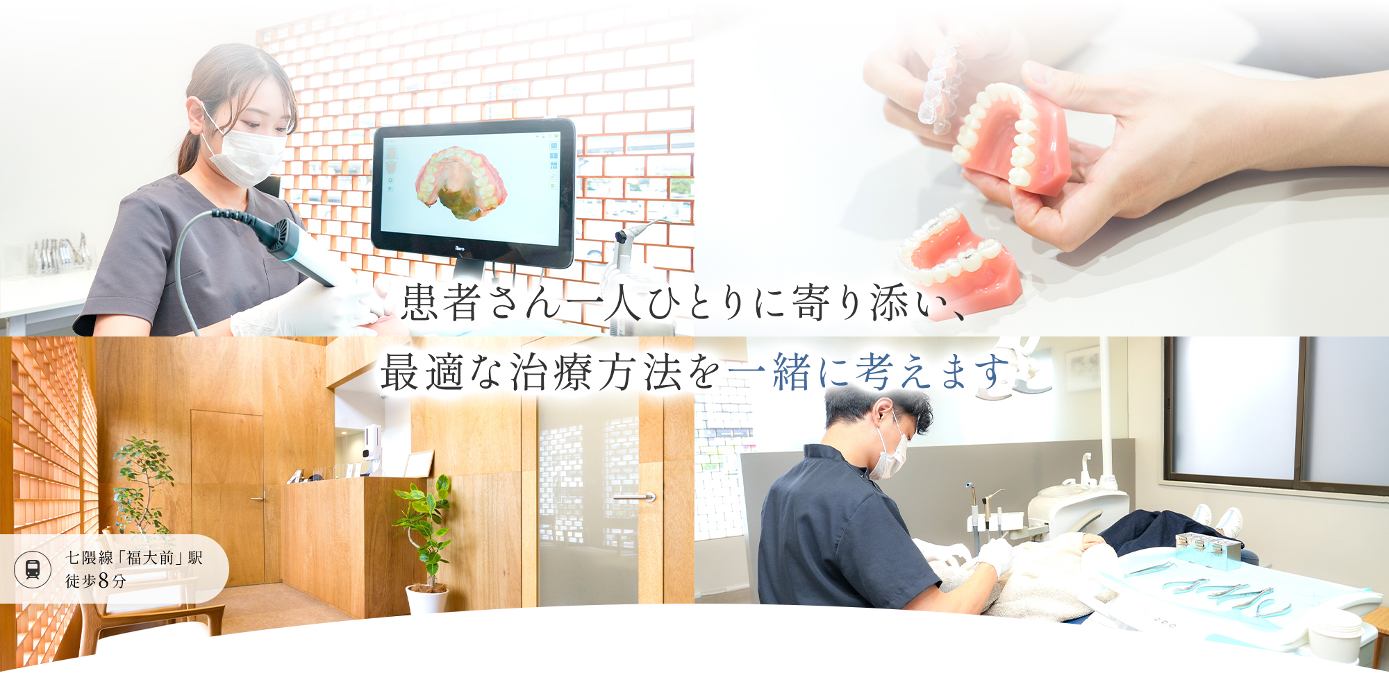 患者さん一人ひとりに寄り添い、最適な治療方法を一緒に考えます【七隈線「福大前」駅 徒歩8分】