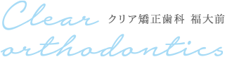 クリア矯正歯科 福大前｜福岡市でマウスピース矯正専門の歯科医院
