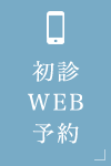 初診WEB予約