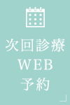 次回診療WEB予約