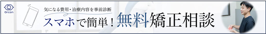 気になる費用・治療内容を事前診断【スマホで簡単！無料矯正相談】