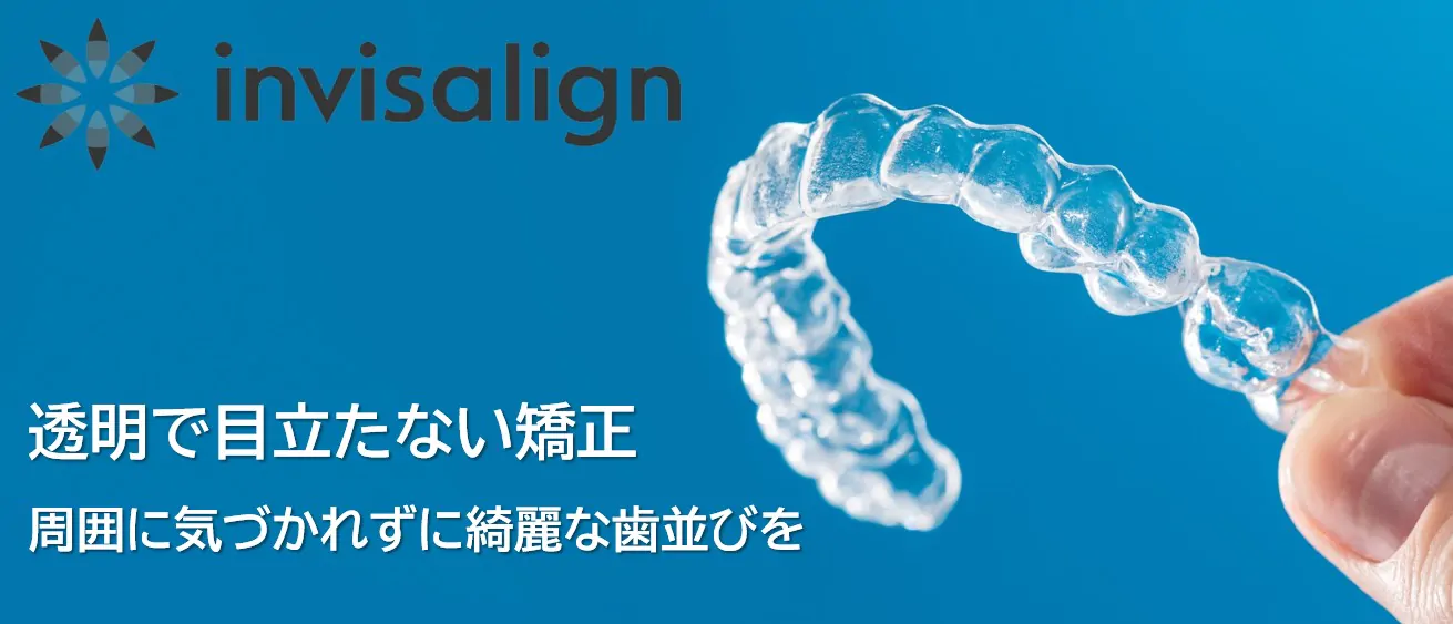 インビザラインについて