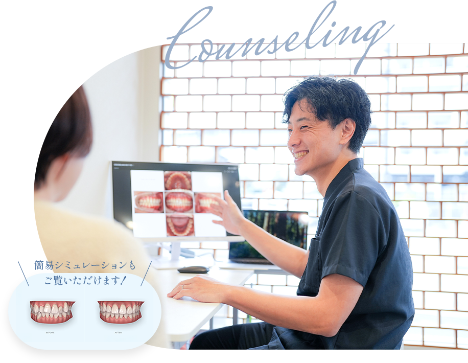Counseling【簡易シミュレーションも ご覧いただけます！】