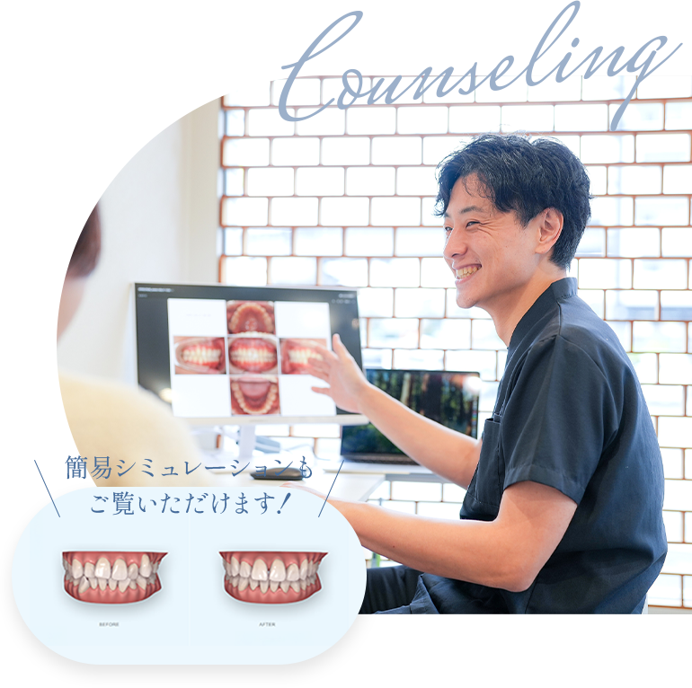 Counseling【簡易シミュレーションも ご覧いただけます!】