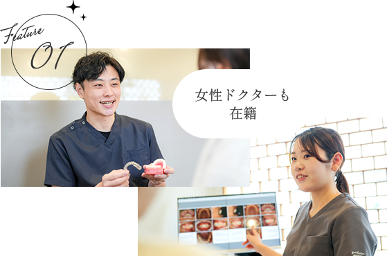 【Feature 01】2名の矯正専門医による確かな診断に基づいた矯正治療【女性ドクターも在籍】