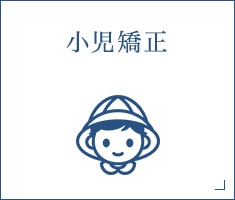 小児矯正