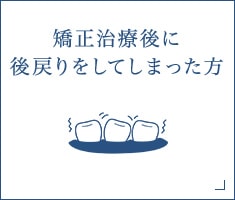 矯正治療後に後戻りをしてしまった方