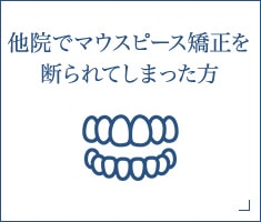 他院でマウスピース矯正を断られてしまった方