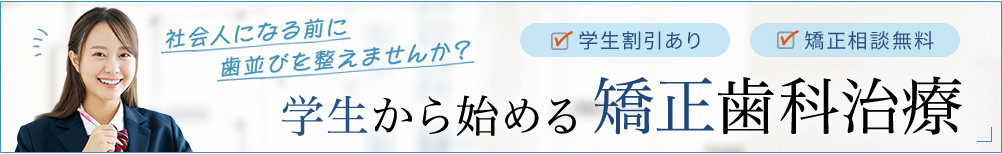 社会人になる前に歯並びを整えませんか？学生から始める矯正歯科治療 学生割引あり 矯正相談無料