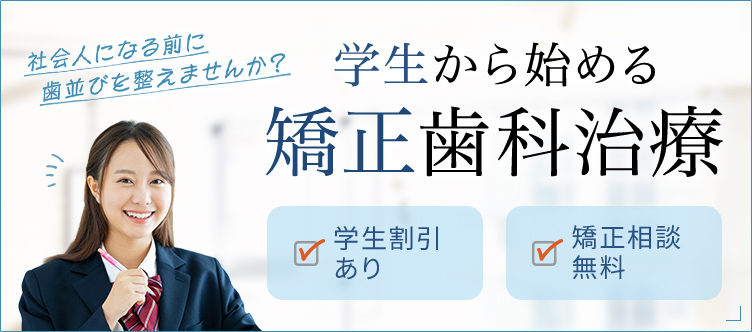 社会人になる前に歯並びを整えませんか？学生から始める矯正歯科治療 学生割引あり 矯正相談無料